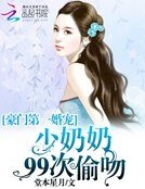 豪門第一婚寵:少奶奶99次偷吻
