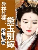 異樣紅樓:黛玉別嫁