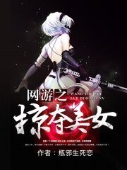 網遊之掠奪美女