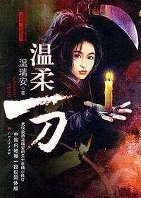 說英雄·誰是英雄:溫柔一刀