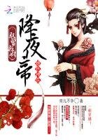 絕色神醫:馭獸狂妃降夜帝