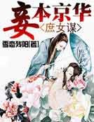 庶女謀:妾本京華