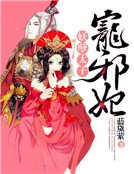 妖孽太子寵邪妃