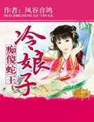 痴傻蛇王冷缚子