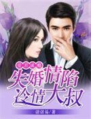 失婚情陷冷情大叔:隘若成癮