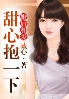 婚後相愛Ⅱ甜心,嫁給我!