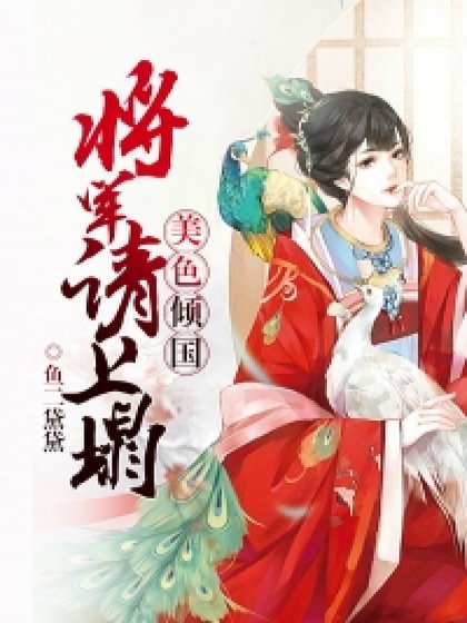 美色傾國:將軍請上榻
