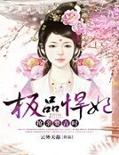 極品悍妃:搶親要吉時