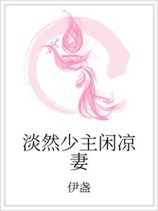 淡然少主閒涼妻