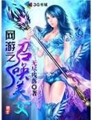 網遊之召喚美女