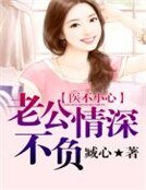 醫不小心:老公,情深不負