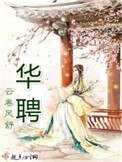 華聘（重生）