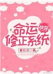 命運修正系統[快穿]