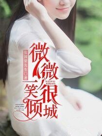 微微一笑很傾城