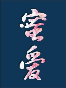 (跪穿)幂隘之百草圖