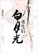 白月光重生後
