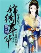 秀才娘子:傻女的錦繡年華