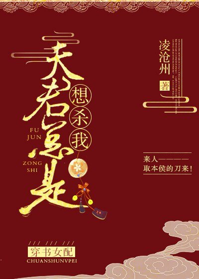 夫君總是想殺我(穿書女配)