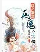 浴火重生:惡魔五小姐