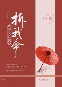 師父總想拆我傘