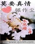 莫要真情輾作塵