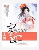 嫡女驚華:王牌宦妃