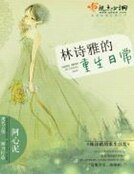 林詩雅的重生日常