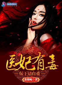 醫妃有毒:佞王請自重