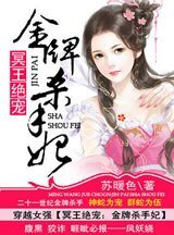 冥王絕寵：金牌殺手妃/鳳驚天下：金牌殺手妃