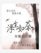 網王之浮生如茶