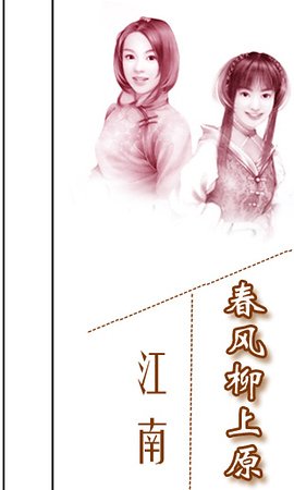 春風柳上原