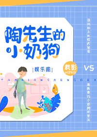 陶先生的小奶狗