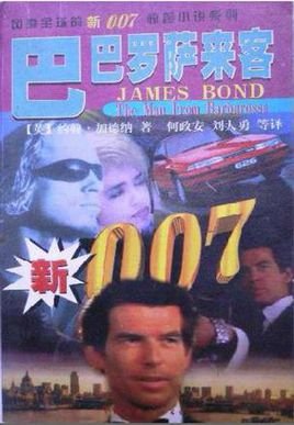 007系列之巴巴羅薩來客
