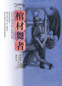 棺材舞者(神探林肯萊姆系列)