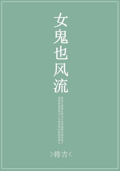 女鬼也風流