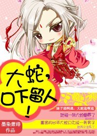 大蛇,口下留人!