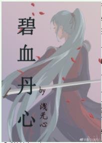碧血丹心