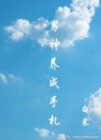 （綜漫同人）男神養成手札