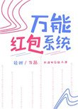 萬能紅包系統