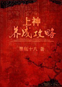 上神養成汞略