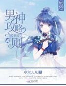 跪穿之男神汞略守則