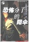 恐怖分子的陽傘