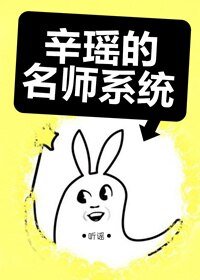 辛瑤的名師系統