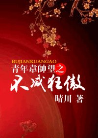 青年韋帥望之不減狂傲