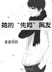 她的“先知”網友