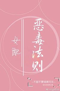 女配惡毒法則