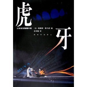 虎牙(亞森·羅賓系列)