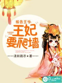 報告王爺,王妃要爬牆