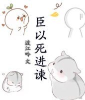 臣以司仅諫