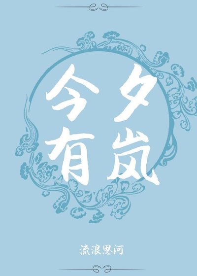 今夕有嵐